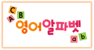  영어 알파벳 따라쓰기 쉽게 해보세요~