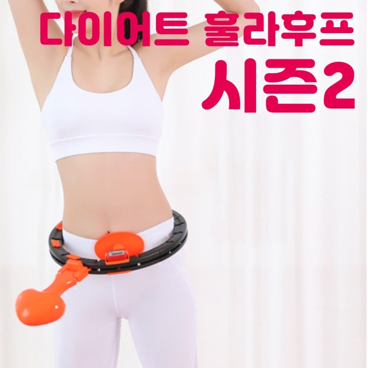 가성비 뛰어난 스마트 훌라후프 시즌2 다이어트 실내 운동 오렌지 추천합니다 가성비 뛰어난 스마트 훌라후프 시즌2 다이어트 실내 운동 오렌지 추천합니다