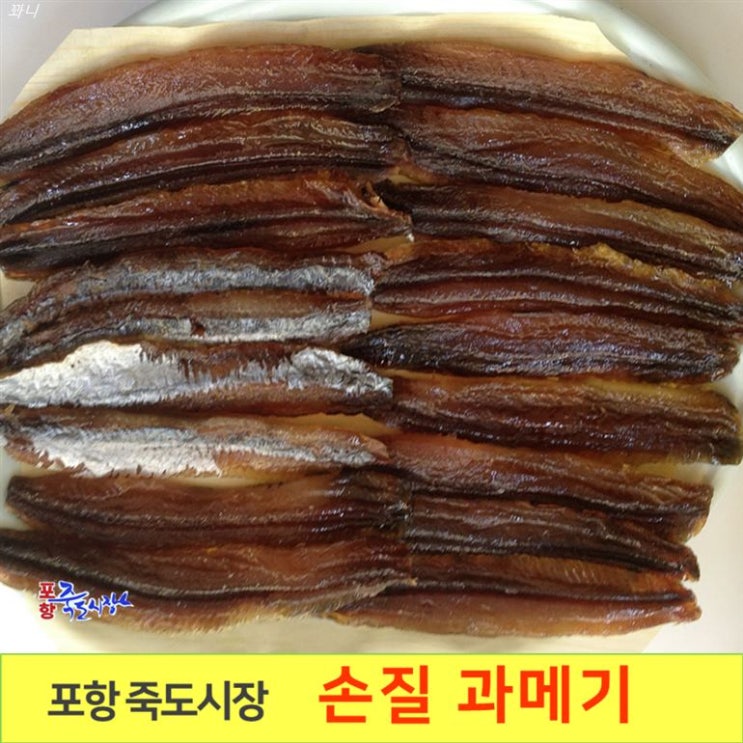  오늘자 핫딜 포항 죽도시장 손질한 과메기 10마리 20쪽 반두름! 정말 가격 좋군요