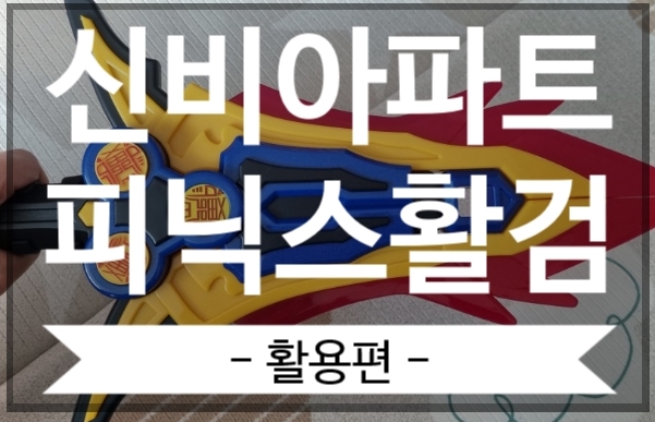 신비아파트 피닉스활검 활용 편, 만화처럼 리얼하게 가지고 노는 꿀팁입니다. 후기 두번째 이야기. 신비아파트 피닉스활검 활용 편, 만화처럼 리얼하게 가지고 노는 꿀팁입니다. 후기 두번째 이야기.