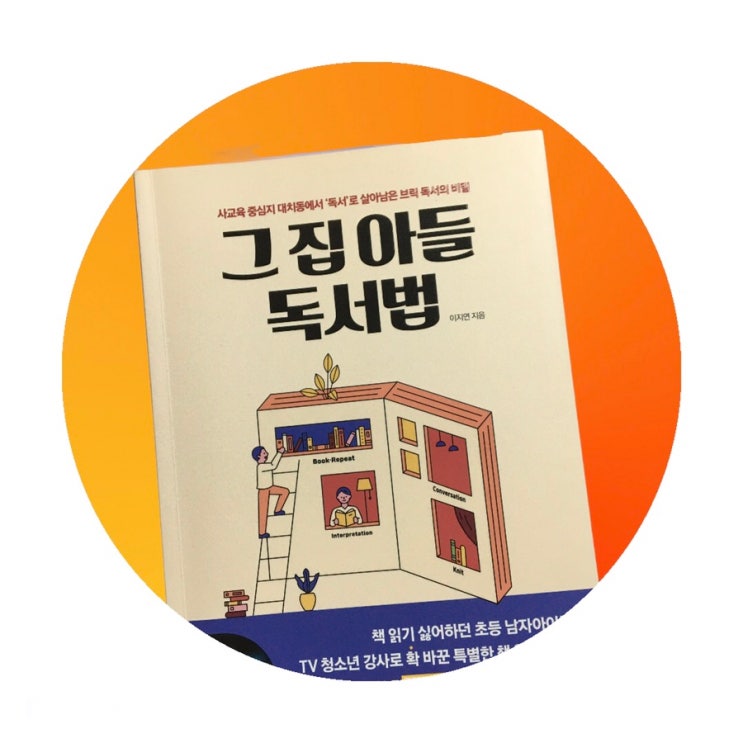 초등독서습관 추천책| 대치동 독서의 비밀, 그 집 아들 독서법(이지연|블루무스)