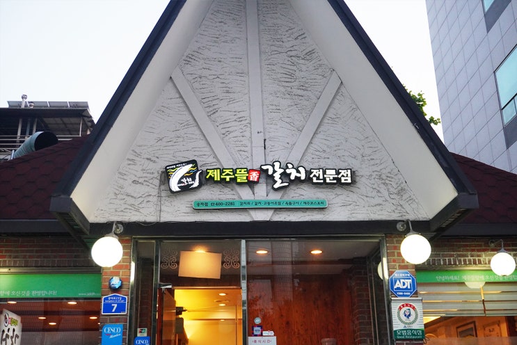  제주뜰향 오금역맛집 생선구이 갈치조림 고등어구이 갈치구이