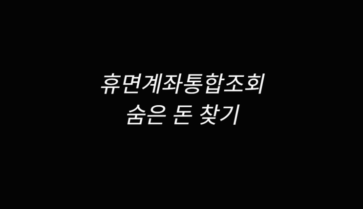  휴면계좌통합조회 통하여 숨은 돈 찾기