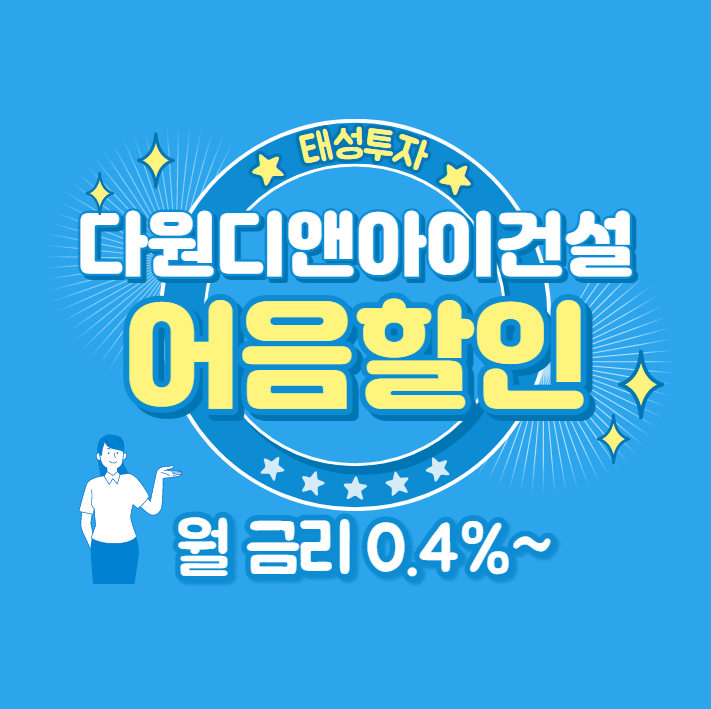  (주)다원디앤아이건설 발행 전자어음할인 쉽게 하는 방법