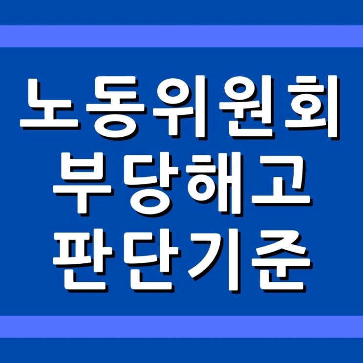 노동위원회의 부당해고 판단기준 (재심판정사례)