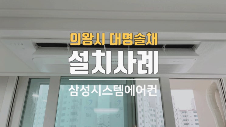  의왕 오전동 대명솔채 26평시스템에어컨 설치했습니다