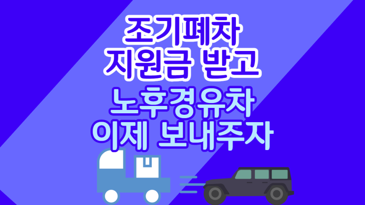  노후 경유차 기준 알아보고 조기폐차 지원사업 신청하자
