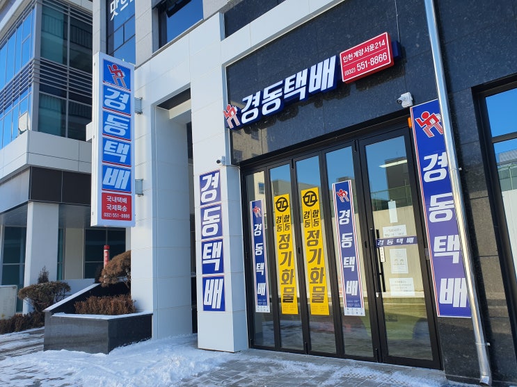 인천 서운산업단지 경동택배