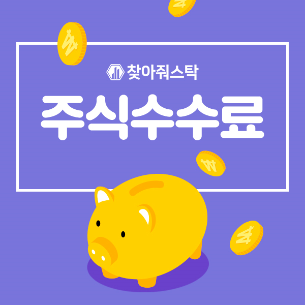  주식수수료 모르면 수익을 얻어도 소용없다! 찾아줘스탁에서 알아보자