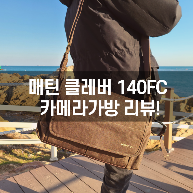  매틴 클레버 140FC 카메라가방 소니 DSLR을 안전하게 보관할 수 있는 가방 리뷰! [내 멋대로 리뷰]