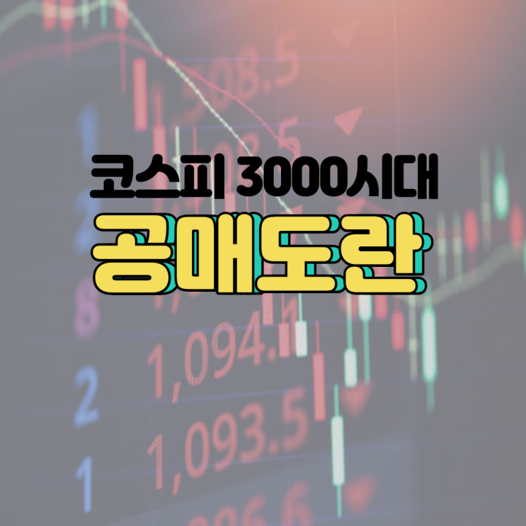  코스피 3000 시대의 몰락? 공매도란? (Short stock selling)