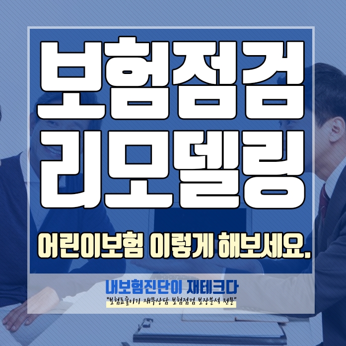  30세전 보험 가입문제점 어린이보험 리모델링 이렇게 해보세요.