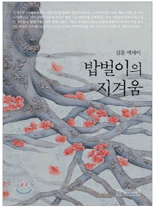  밥벌이의 지겨움 -김훈-