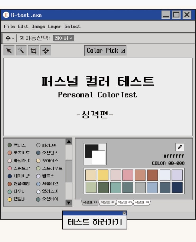  퍼스널 컬러 테스트 MBTI, 당신의 컬러는? + 케이테스트 링크