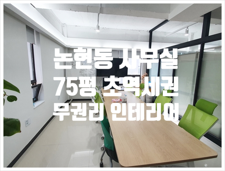  75평 무권리 인테리어 논현동 사무실임대 주차 3대