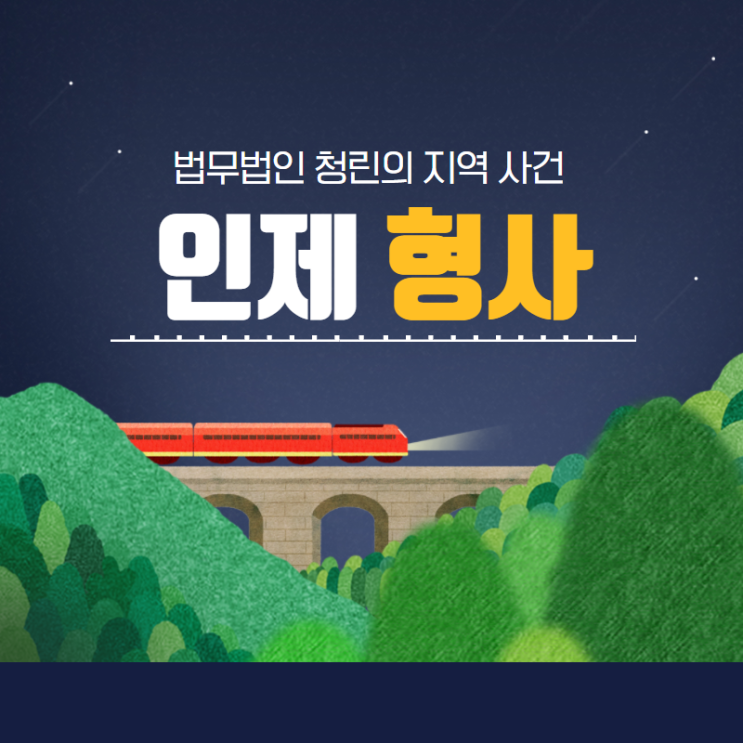  인제 변호사의 도움이 필요하다면