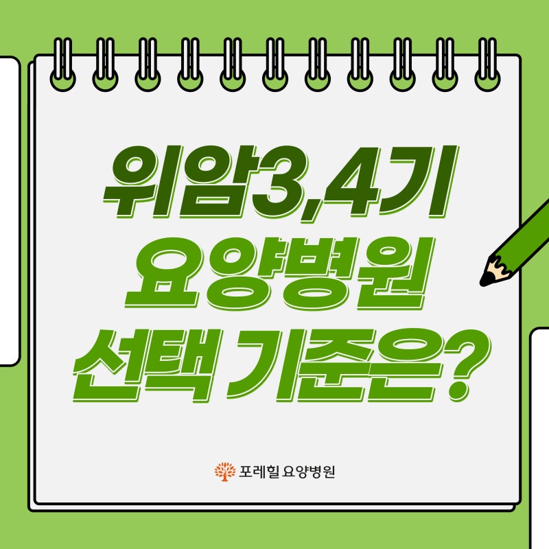 위암4기요양병원의 생존율과 전이에 대해 알아보세요. 2