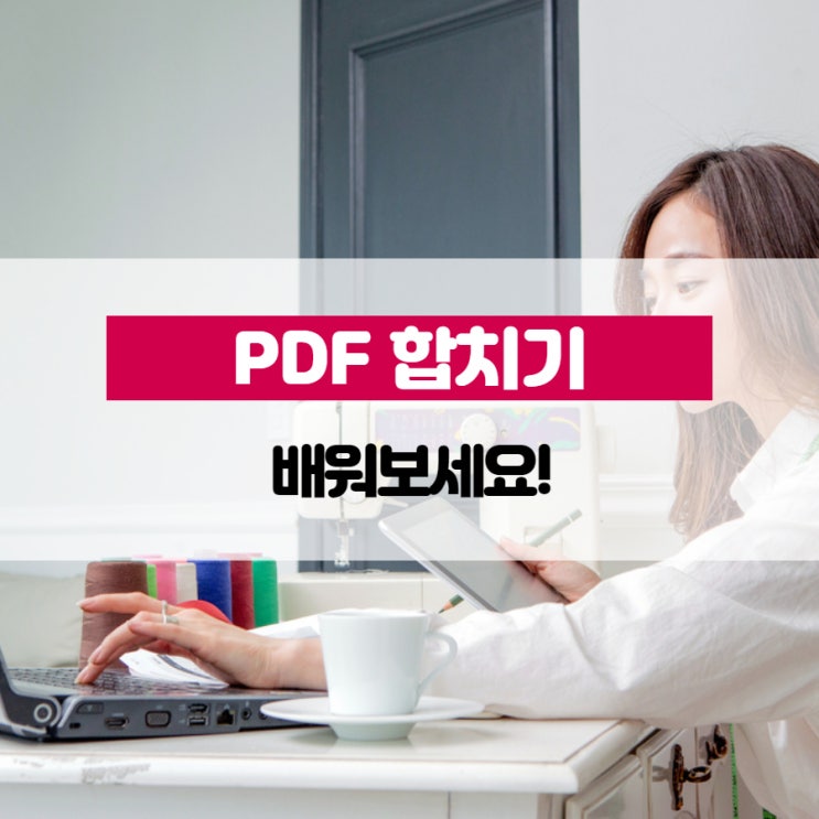 PDF 합치기 배워보세요!