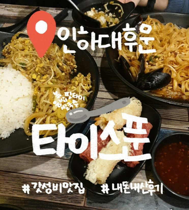 [인천 인하대] 가성비 맛집 타이스푼 (+내돈내산  )