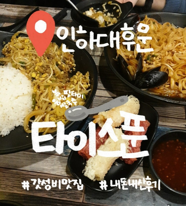  [인천 인하대] 가성비 맛집 타이스푼 (+내돈내산  )