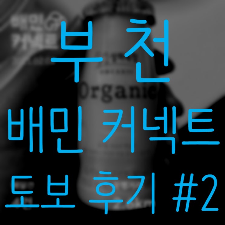  [분노의 배민 일기 #2] / 부천(역곡역, 부천역, 중동) / 부천 도보 배민 커넥트