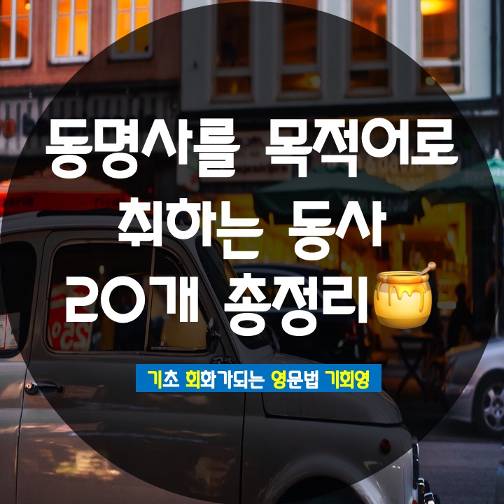  동명사를 목적어로 취하는 동사 / 동명사 정리 - 기회영