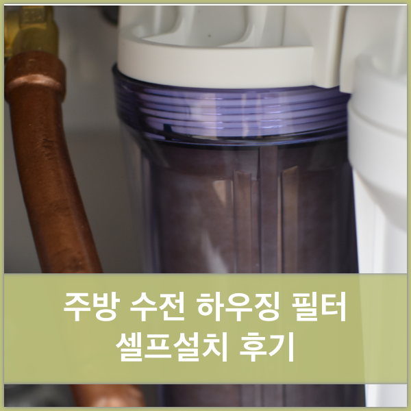  주방수전 하우징 필터 셀프설치 6개월 후기 - 필터갈기, 설치방법 등