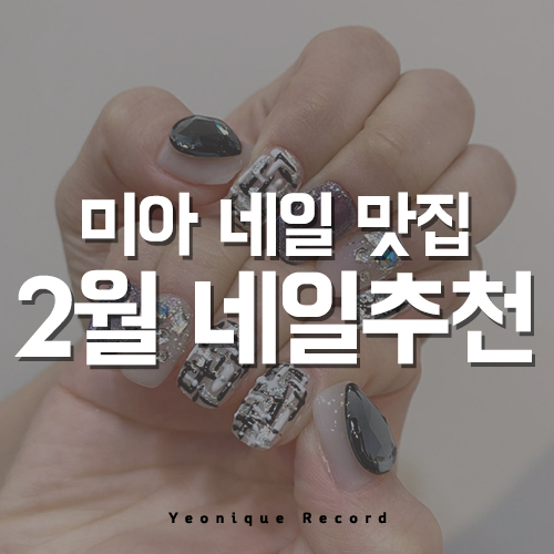  미아 네일아트 잘하는 곳 찾고있다면?