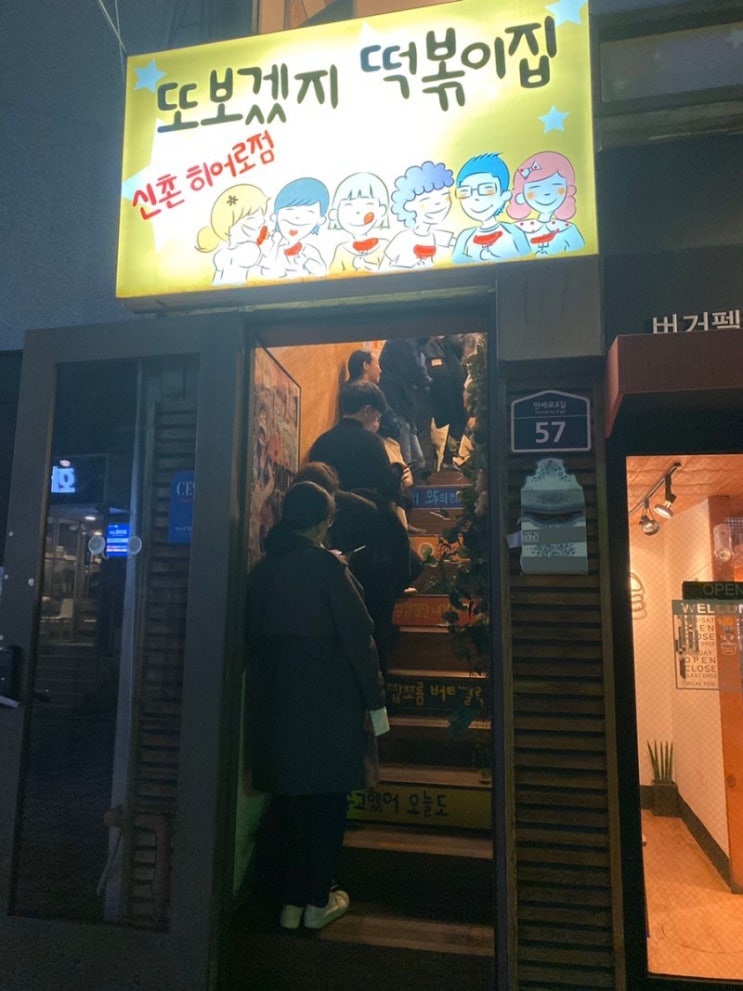 [신촌 맛집] 또보겠지 떡볶이집, 신촌 히어로점