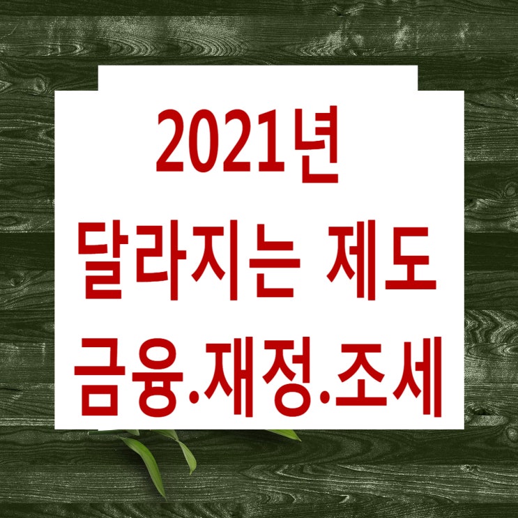  2021년 달라지는 금융.재정.조세