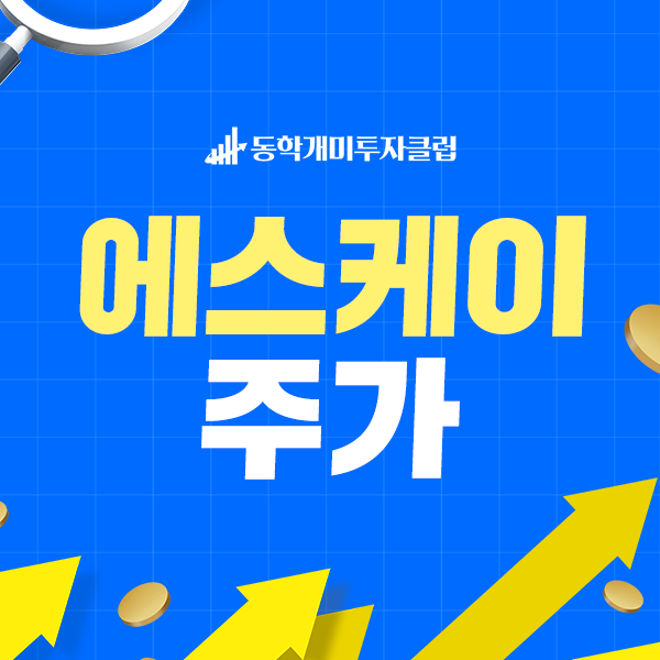  에스케이주가 정보 필요한 주린이는 동학개미투자클럽으로!