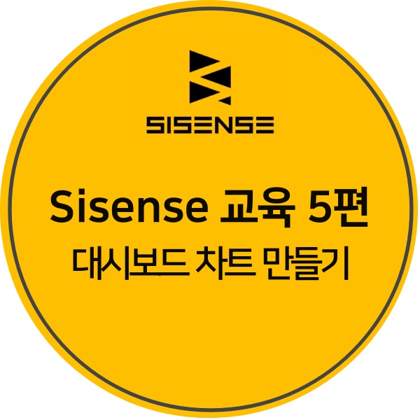  [Sisense 교육 5편] 고성능 셀프서비스 데이터 분석 Sisense, 대시보드 차트 만들기