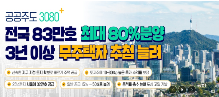  25번째 부동산 대책(ft. 공공주도 3080+)