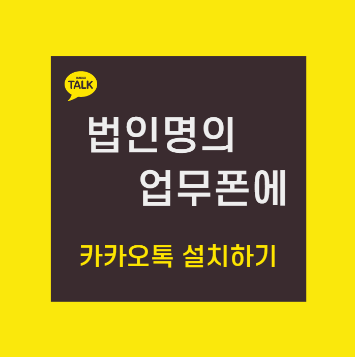 법인명의 업무폰에 카카오톡(카톡) 설치하는 방법