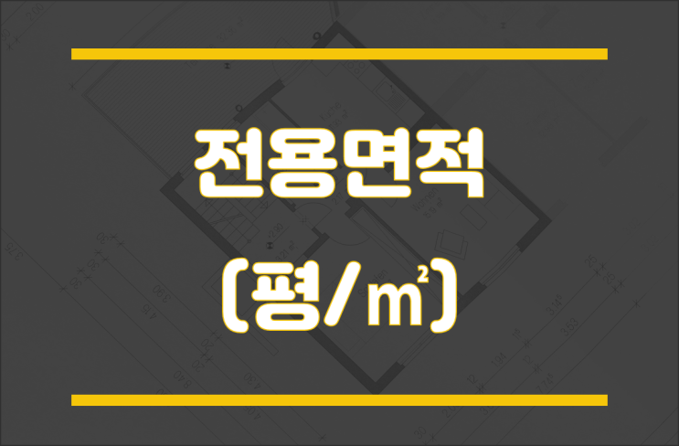  전용면적(평//제곱미터/평방미터)·실면적 이해하기