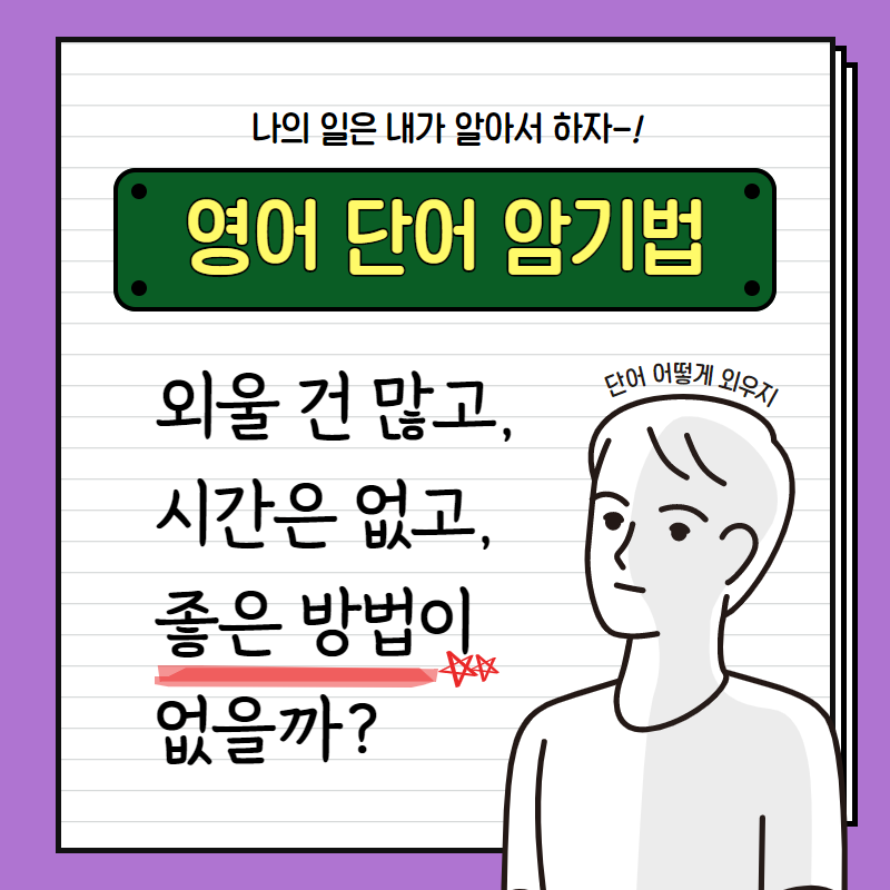 오늘부터 LEVEL UP! 효과적인 영어 단어 암기법 대공개
