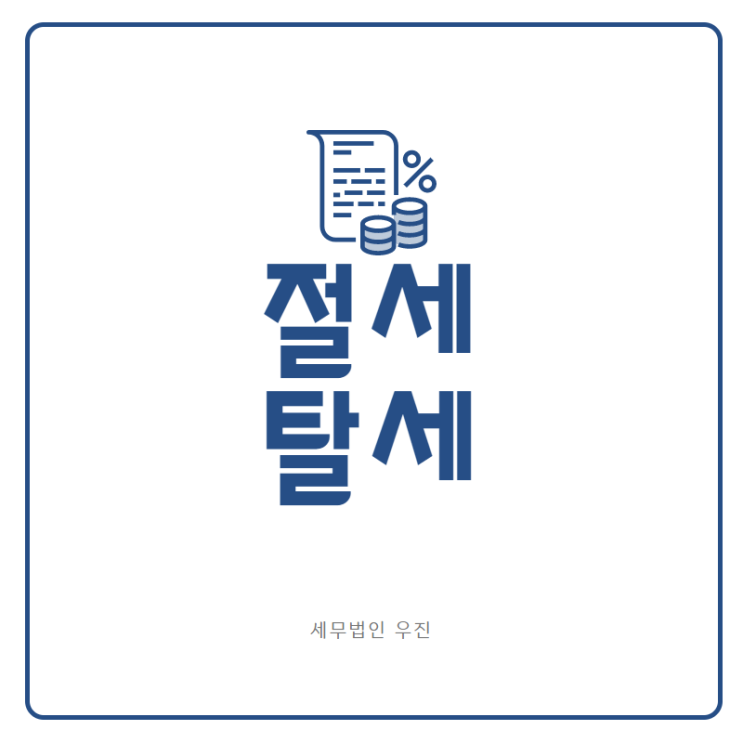  [부산세무사 · 해운대세무사] 절세의 기본사항과 탈세 유형은? (신상협 세무사)