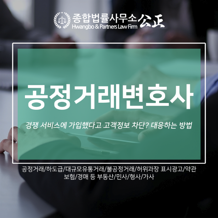  공정거래변호사 경쟁 서비스에 가입했다고 고객정보 차단? 대응하는 방법