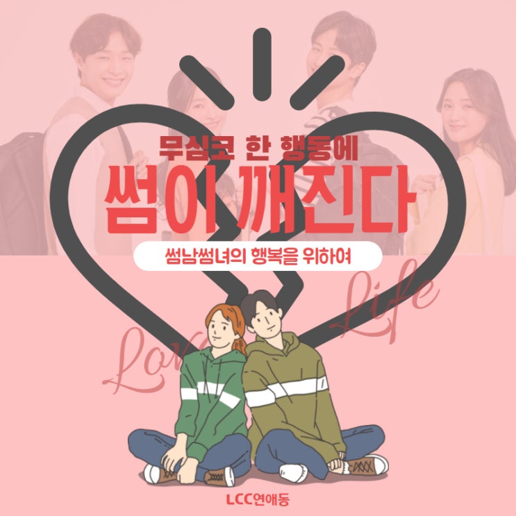  썸 탈 때 절대 하면 안 되는 것! (주의사항)