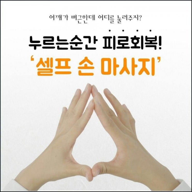  셀프 손 마사지