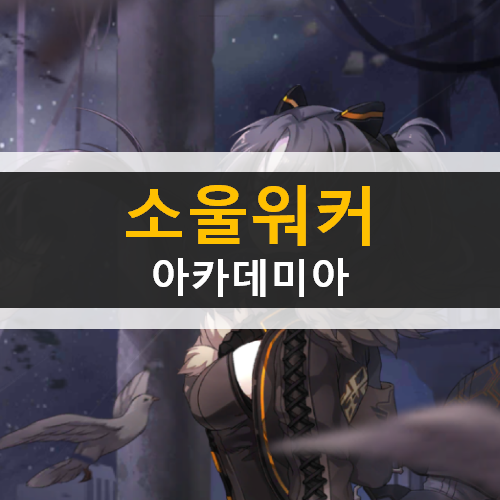 소울워커 아카데미아 SoulWorker Academia 캐릭터 직업 추천 AR카드 등급표 공략 & 최신 쿠폰 | 노 리세마라