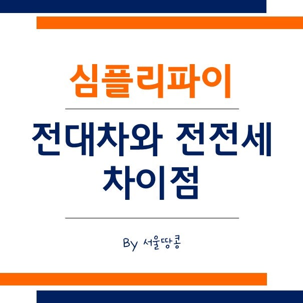 임대 계약의 의미와 주의해야 할 사항