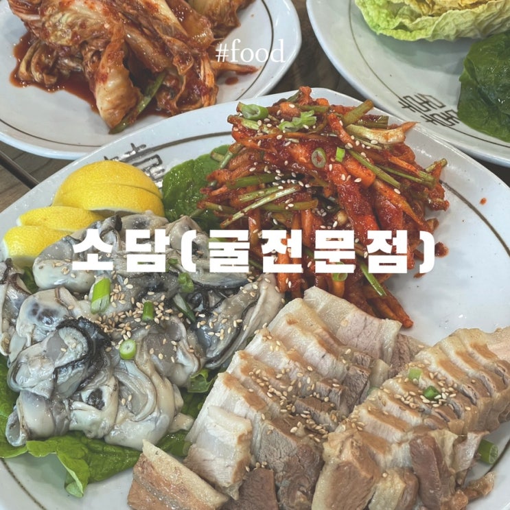  아산 장존동 맛집 :: 소담 굴밥 굴탕 굴전 생굴보쌈 굴요리전문점