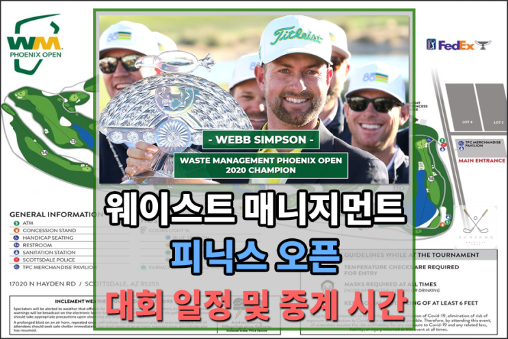 [PGA투어] 2021년 웨이스트 매니지먼트 피닉스 오픈 대회일정 및 중계일정은??? 한국선수 출전선수는???