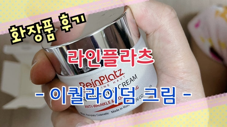  라인플라츠의 탄력크림! 이퀄라이덤 크림 개봉 및 사용기!
