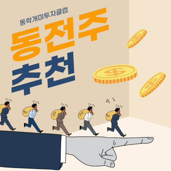  저평가 동전주추천은 동학개미투자클럽에서