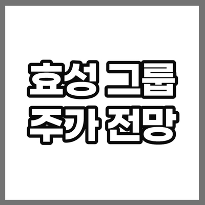 효성티앤씨 효성그룹 주가 흐름 전망 효성티앤씨 효성그룹 주가 흐름 전망