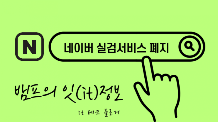  네이버 실시간 검색어 폐지 / 카카오에 이어 네이버 실검 폐지