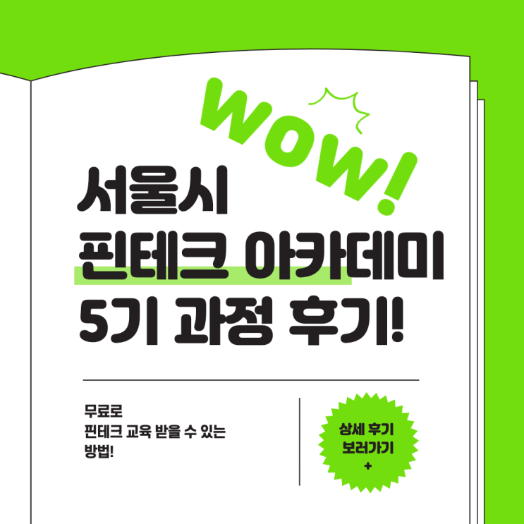 서울시 핀테크 아카데미 5기 과정 후기 – 무료로 핀테크 교육받을 수 있는 방법!