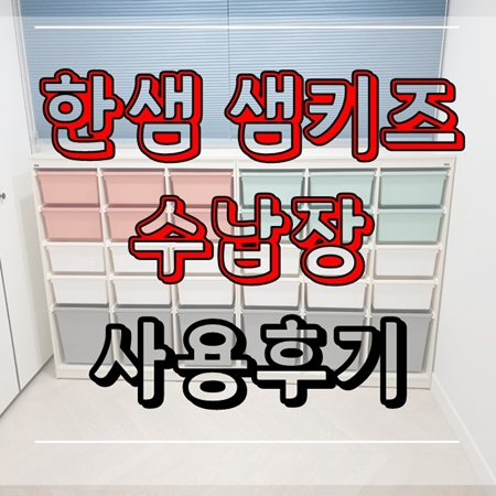국민수납장 - 한샘 샘키즈 수납장 사용후기(장난감정리함,아기옷정리함)